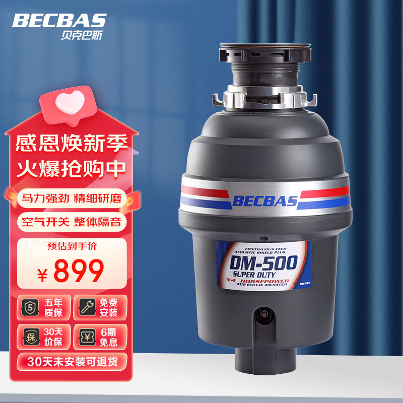 贝克巴斯（BECBAS）垃圾处理器厨房厨余粉碎机处理机家用DM500 厨房电器 食物垃圾处理机 原图主图