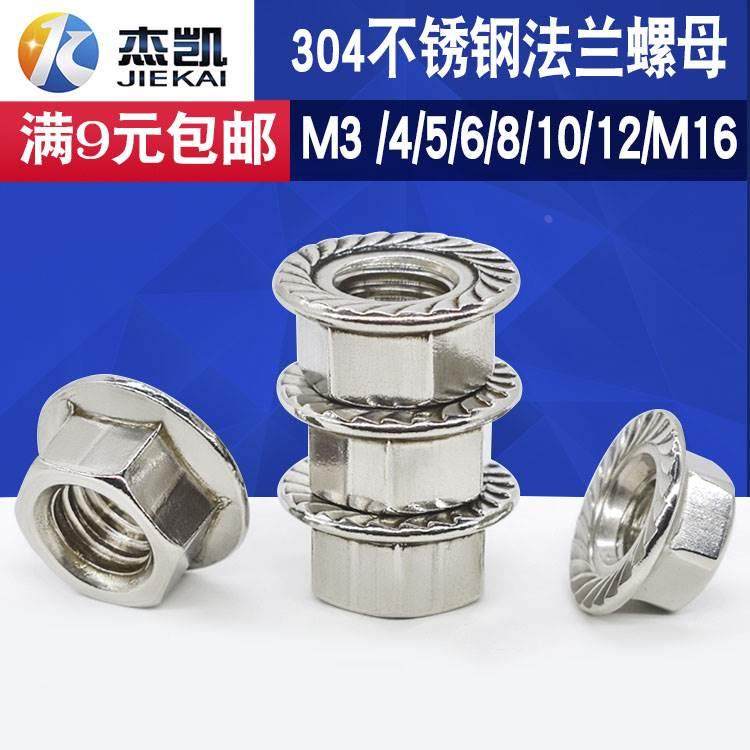 304不锈钢 六角法兰螺母 花齿螺帽 带齿螺母 m3-4-5-6-8-10-12