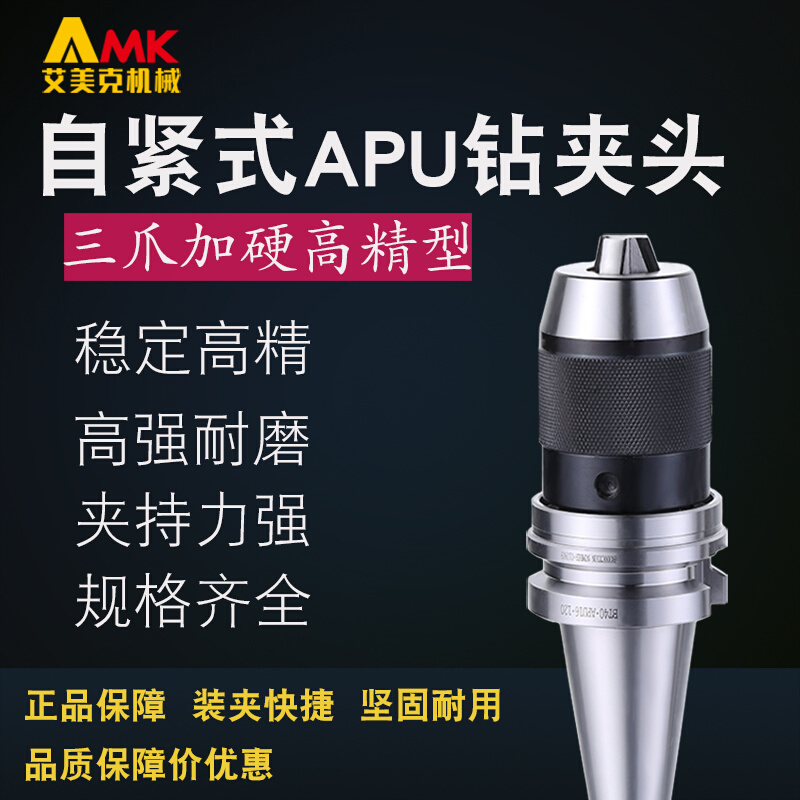 数控高精刀柄BT30/BT40/BT50-APU8/13/16加工中心自紧式APU钻夹头