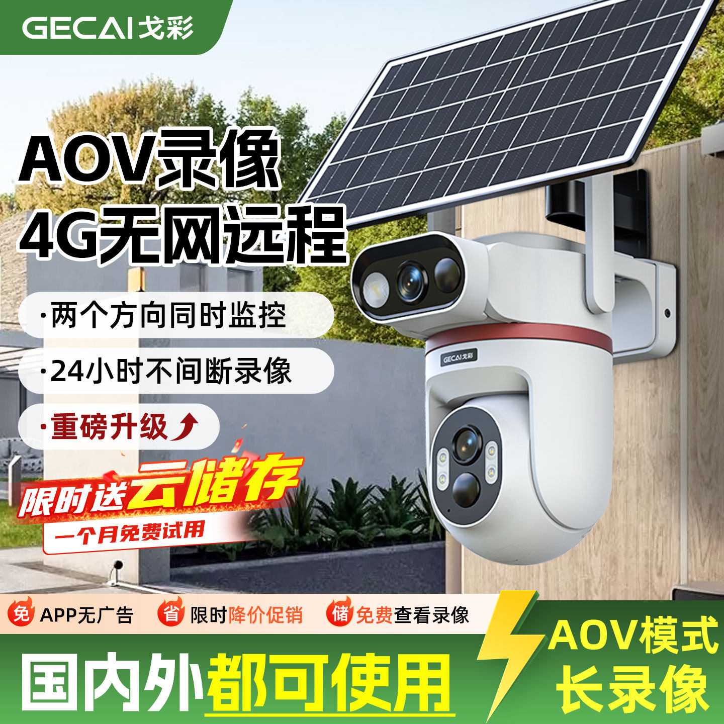 中国香港/中国台湾/中国澳门/国外专用AOV太阳能摄像监控全天录像