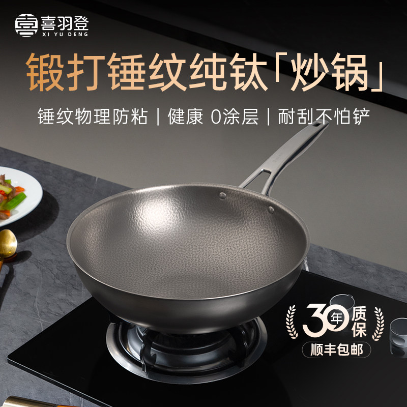 喜羽登钛锅锻打锤纹单层纯钛圆底炒锅无涂层家用不粘锅健康炒菜锅