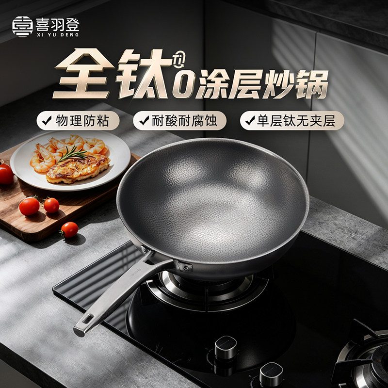 【0涂层】99.9%纯钛健康纯钛炒锅