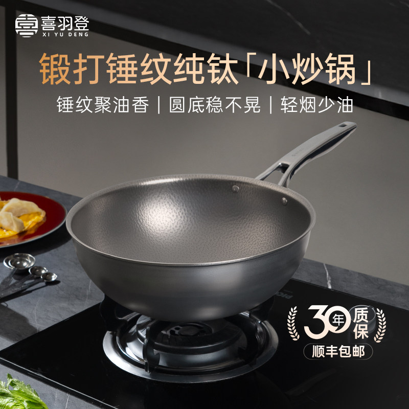喜羽登钛锅纯钛锤纹圆底小炒锅一人食无涂层健康家用不粘全钛炒锅