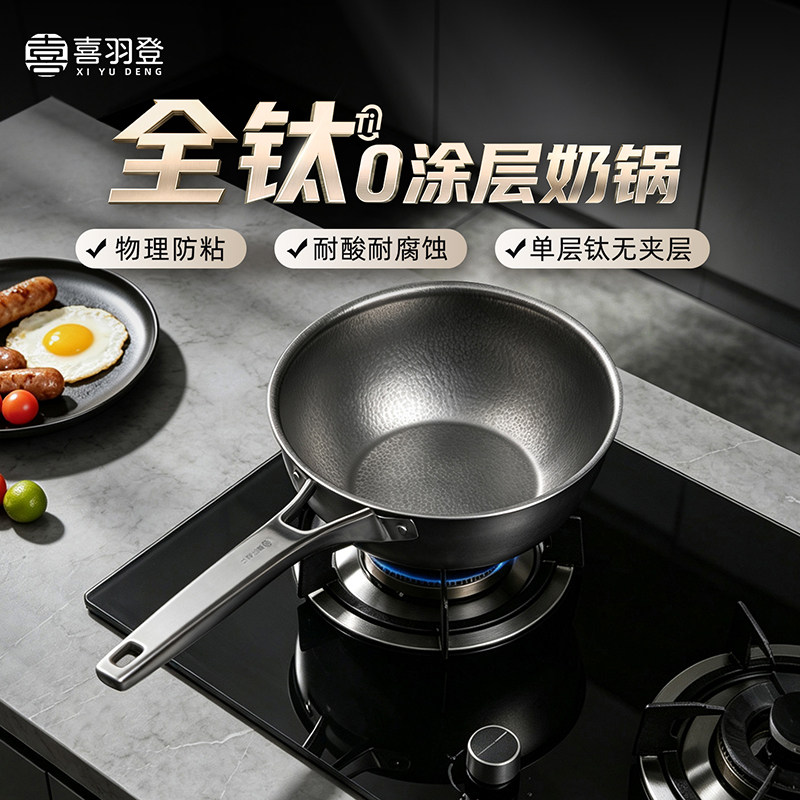 【0涂层纯钛】健康钛奶锅无涂层
