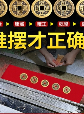 入户门瓷砖下铜钱入户门门槛石出入平安过门石下压的物品铜钱古币