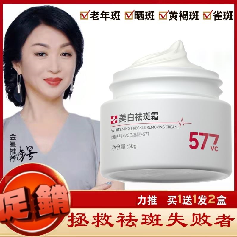 577美白祛斑霜正品官方去晒斑老年斑祛黄褐斑雀斑淡化色斑