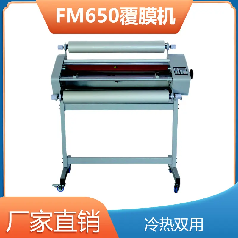 万德FM-650冷热电动覆膜机单双面