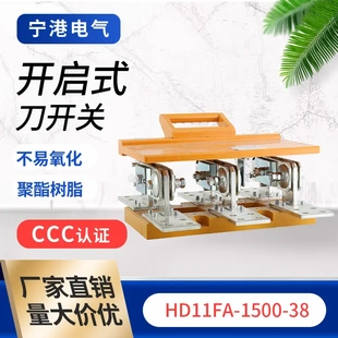 宁港防误型开启式刀开关HD11FA-1500/38隔离开关