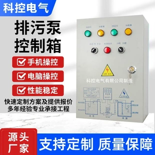 科控电气全自动轮换一用一备排污泵控制箱浮球一控二潜污泵控制箱