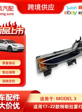 适用于17-22款特斯拉Model 3左侧雾日间行车灯1077391-00-F