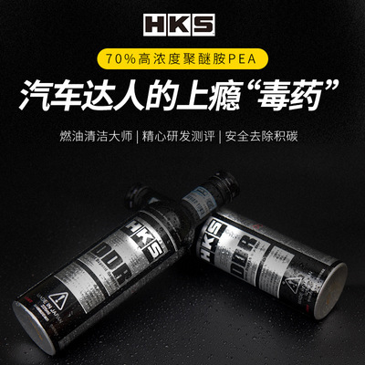 HKS毒药DDR燃油宝积碳清洗剂