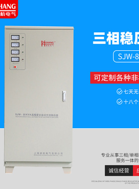 SJW-80KVA三相稳压器80KW高精度全自动交流智能工业稳压电源定 制
