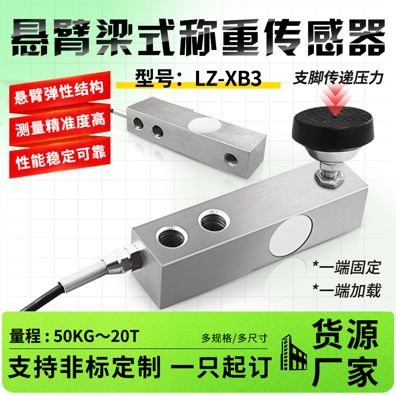 高精度LZ-XB3悬臂梁式剪切结构