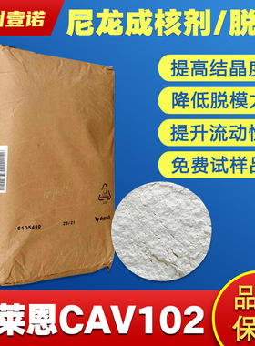 科莱恩尼龙PA成核剂 CAV102 尺寸稳定剂 食品级脱模剂热塑结晶快