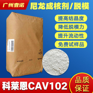 科莱恩尼龙PA成核剂 食品级脱模剂热塑结晶快 CAV102 尺寸稳定剂