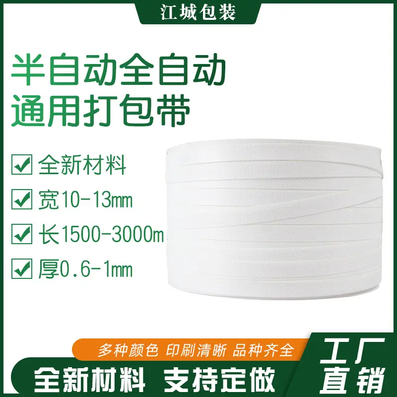 易热熔白色强拉力半自动全自动PP