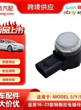 适用于16-23特斯拉ModelS 3 XY倒车雷达探测器传感器1127503-12-C