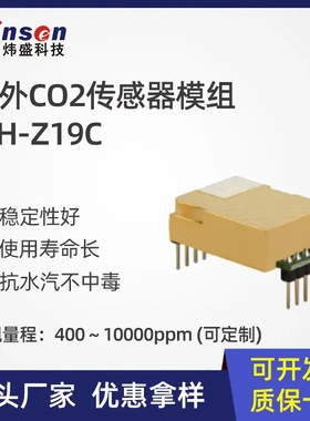 winsen炜盛MH-Z19C红外气体传感器新风空净二氧化碳气体检测元件