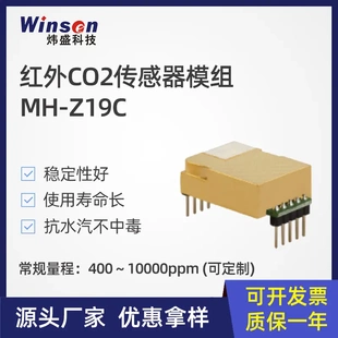 winsen炜盛MH 件 Z19C红外气体传感器新风空净二氧化碳气体检测元