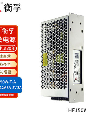 衡孚电源HF150W-T-A直流稳压DC24V4A12V3A5V3A三路输出开关电源