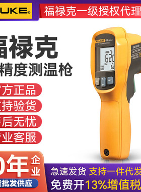 FLUKE福禄克 F62MAX+红外测温仪 F59测温仪 MT4MAX 手持式测温仪