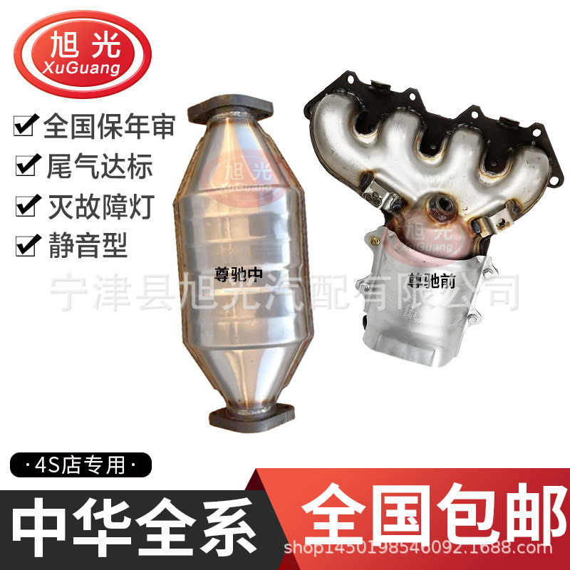 适用中华尊驰三元化器前中三元