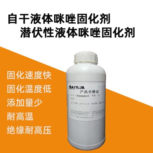 潜伏性液体咪唑高温快速固化剂