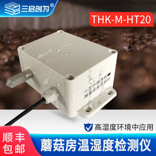蘑菇房防水防潮温湿度传感变送器