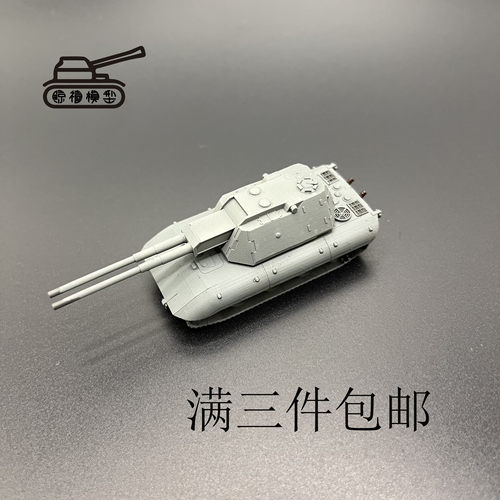 E100自行高炮  E100坦克模型  E100坦克   1比144比例坦克模型