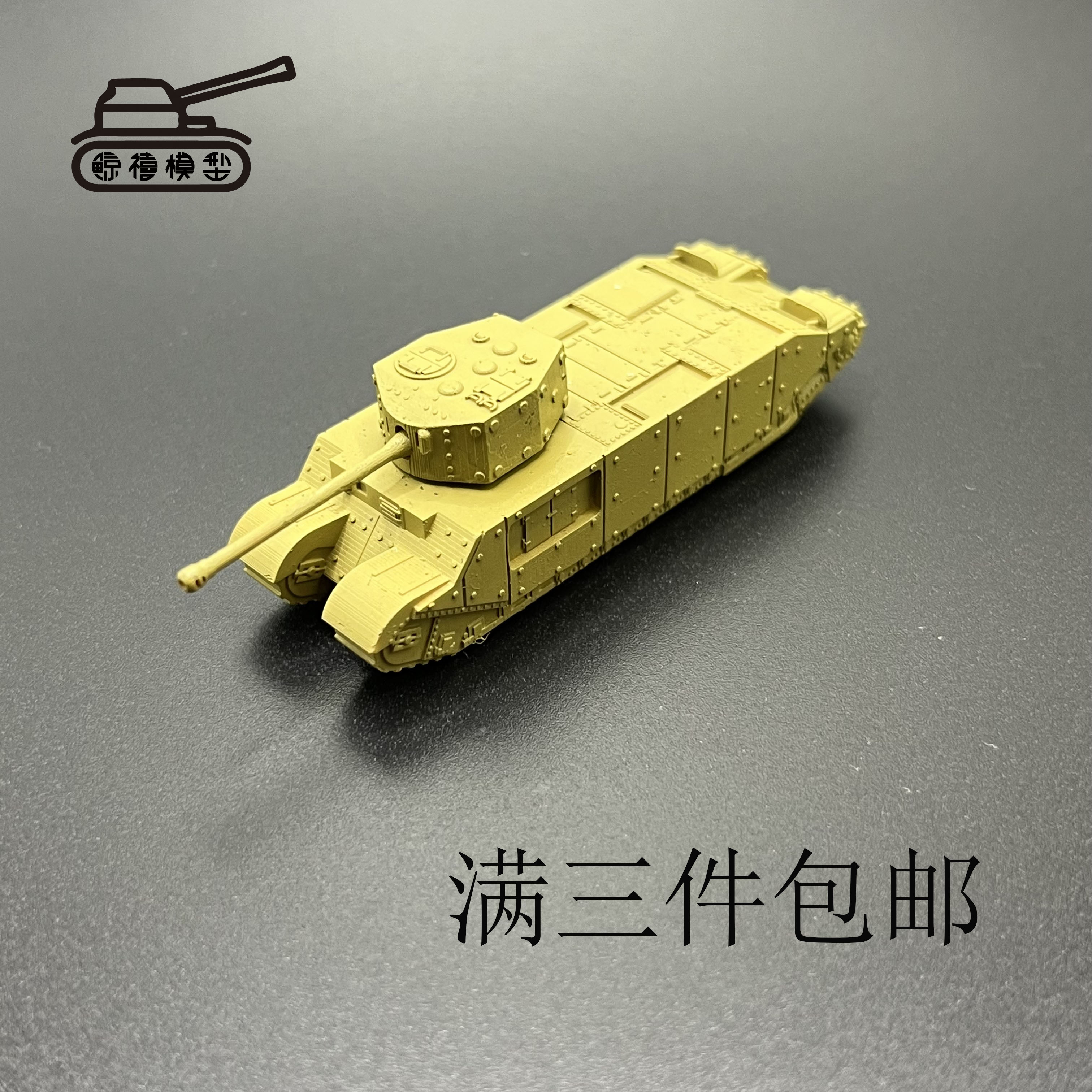 TOG2重坦  1比144比例   重型坦克  二战坦克模型  成品坦克模型