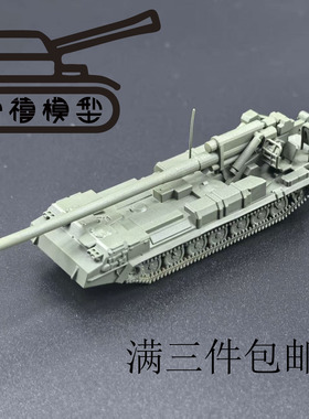 2S7自行榴弹炮  代号 芍药  M-1975自行榴弹炮   1比144比例