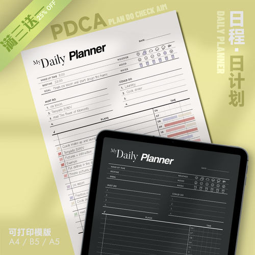 日程 | 日计划DailyPlanner可打印模版PDCA循环时间轴管理高效率