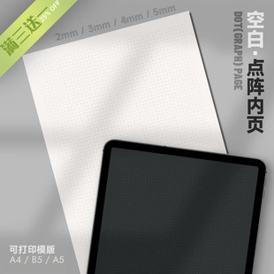 空白 | 点阵内页 Dot(Graph)可打印手账4mm5mm3mm2mm灵感模版图纸