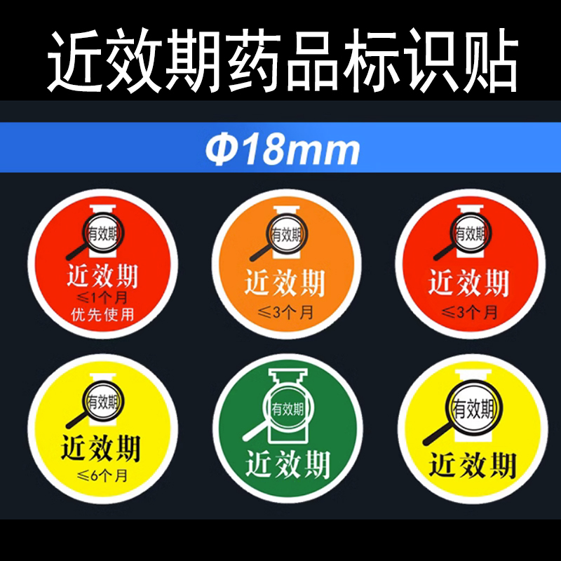 近效期药品标识贴可定制