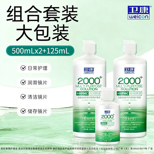 卫康2000型隐形眼镜护理液美瞳药水500*2+125ml润眼液瓶官方正品