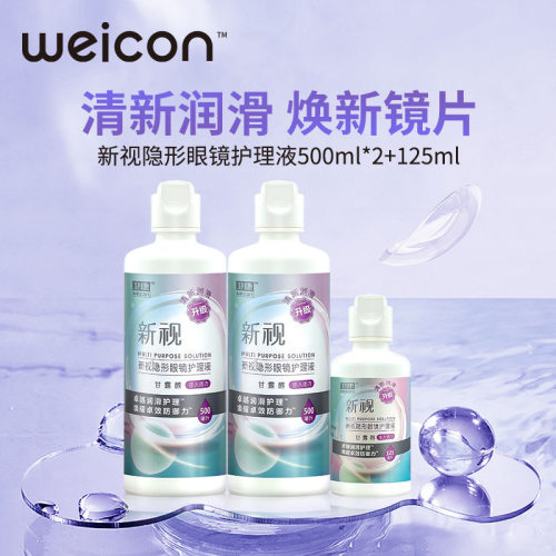 3瓶卫康新视隐形眼镜护理液美瞳500*2+125ml近视清洗液水官方正品