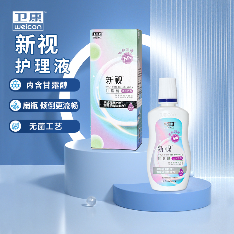 升级]卫康隐形近视眼镜护理液125ml*4新视便携清洁小瓶美瞳水SL