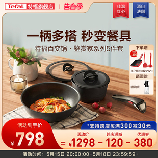 Tefal 特福百变锅五件套可拆卸锅具不粘家用厨具电磁炉通用套装