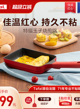 Tefal/特福 日式玉子烧锅煎蛋锅长方形煎锅平底蛋卷煎锅料理