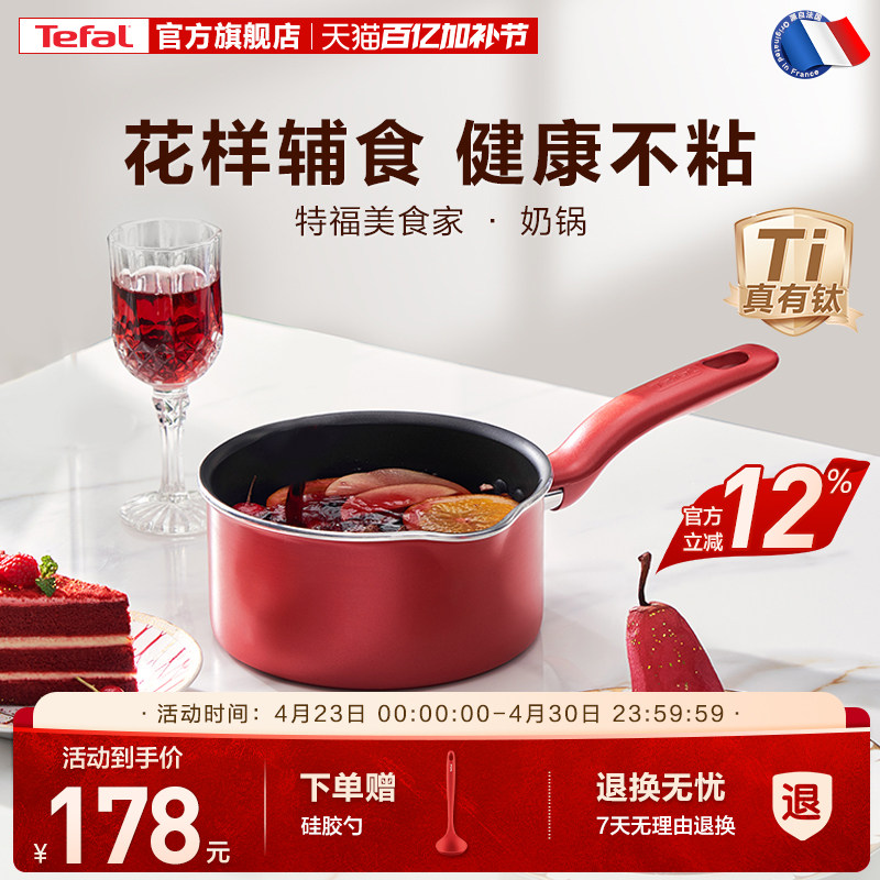 Tefal/特福奶锅不粘锅家用辅食锅泡面热牛奶电磁炉燃气灶通用