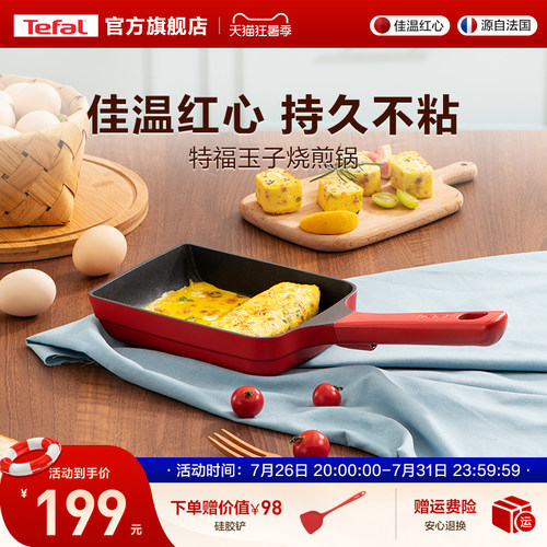 Tefal/特福玉子烧锅不粘锅
