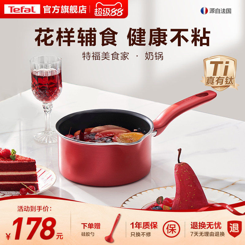 Tefal/特福奶锅不粘锅家用辅食锅泡面平底锅蒸锅电磁炉燃气灶通用
