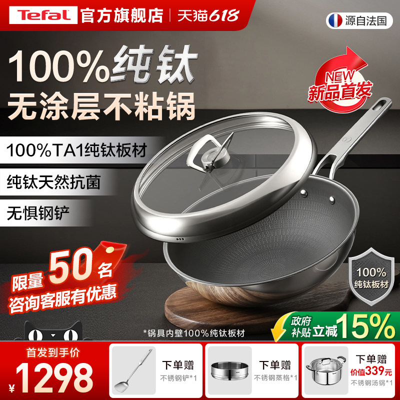 Tefal/特福纯钛炒锅无涂层不粘锅家用炒菜电磁炉燃气通用平底钛锅