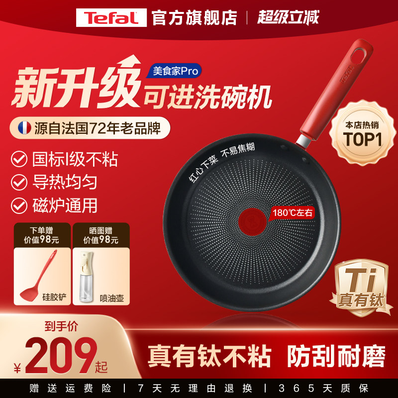 Tefal/特福有钛不粘煎锅平底锅牛排煎锅家用红点煎饼锅燃气电磁炉