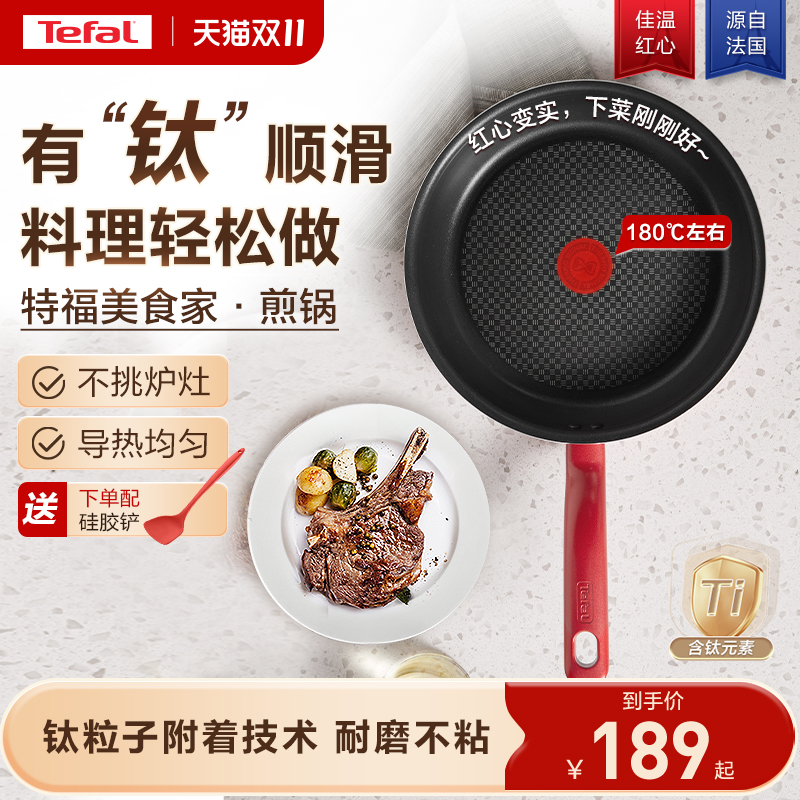 特福佳温红心不粘煎锅