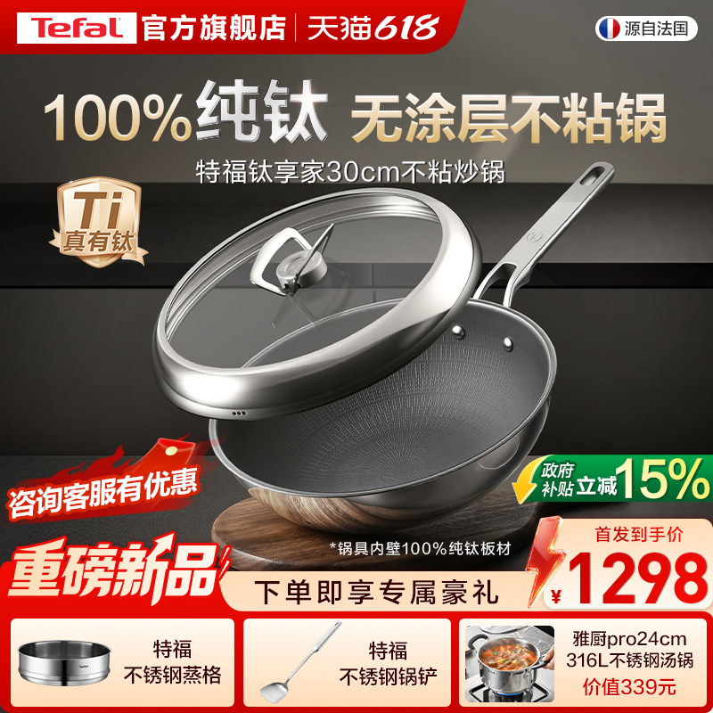 Tefal/特福纯钛无涂层不粘炒锅