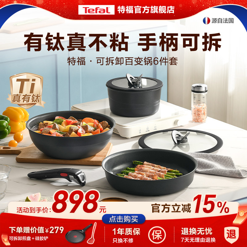 Tefal/特福有钛可拆卸套娃锅tefal套锅不粘锅百变锅厨房锅具套装