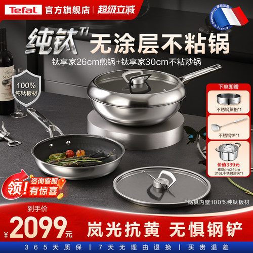 Tefal/特福纯钛无涂层不粘锅