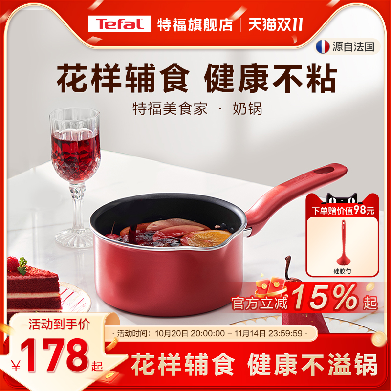 Tefal/特福奶锅不粘锅家用辅食锅泡面热牛奶电磁炉燃气灶通用