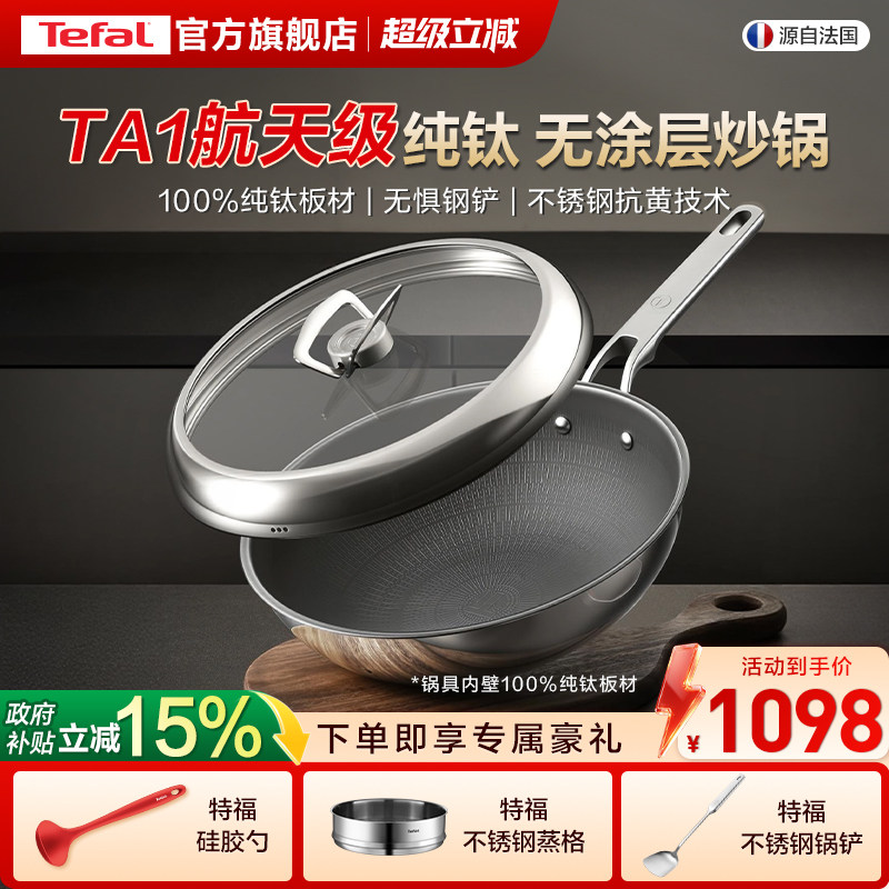 【新品】Tefal/特福纯钛炒锅无涂层不粘锅家用炒菜电磁炉通用钛锅